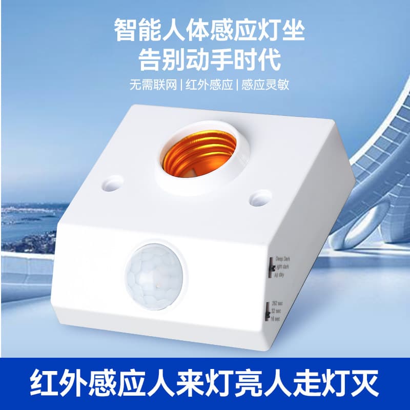 Intelligent human body sensor lamp holder, adjustable automatic sensor delay switch, radar sensor lamp holder, surface-mounted sensor switch