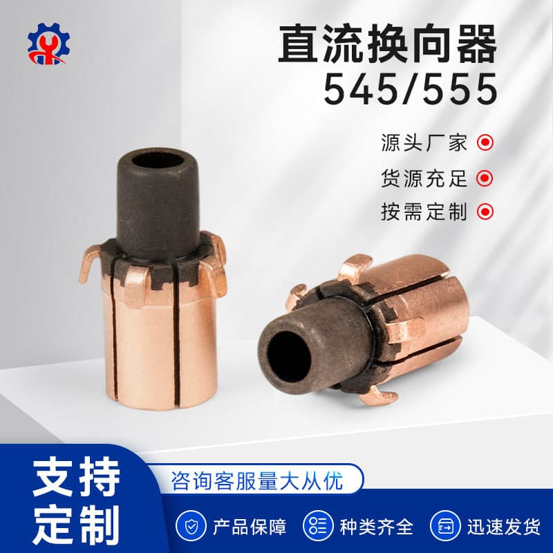Processing Motor Commutator Micro Rectifier 545/555 DC Motor Accessories Wholesale RC Motor