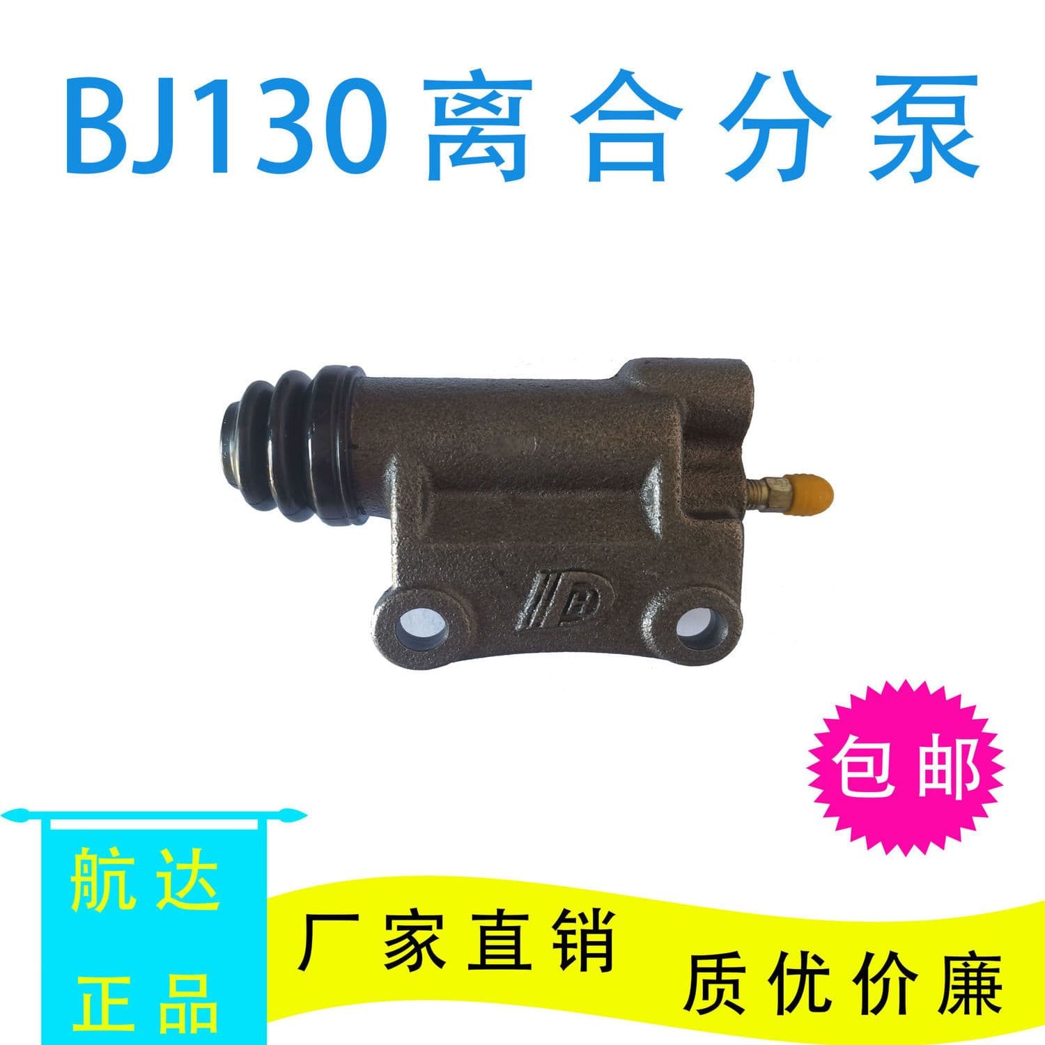 BJ130/212 clutch release cylinder for Jianghuai, Foton, Hangcha forklift, truck, agricultural vehicle, harvester, light truck clutch release.