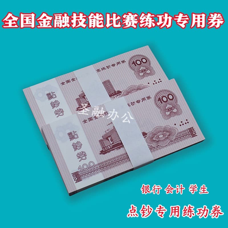 Universal 100 National Accounting Skills Competition Coupons Practice Notes - Bank Finance Specific Student Counting Paper