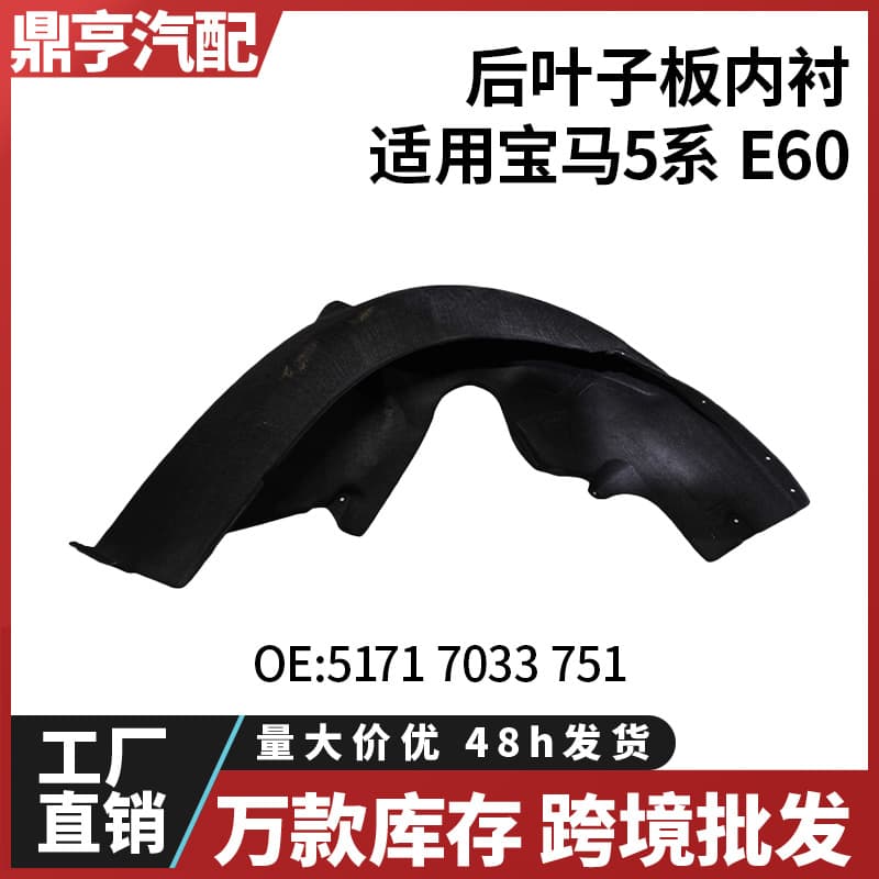 For BMW 5 Series E60 Rear Fender Liner Felt 51717033751 51717033752