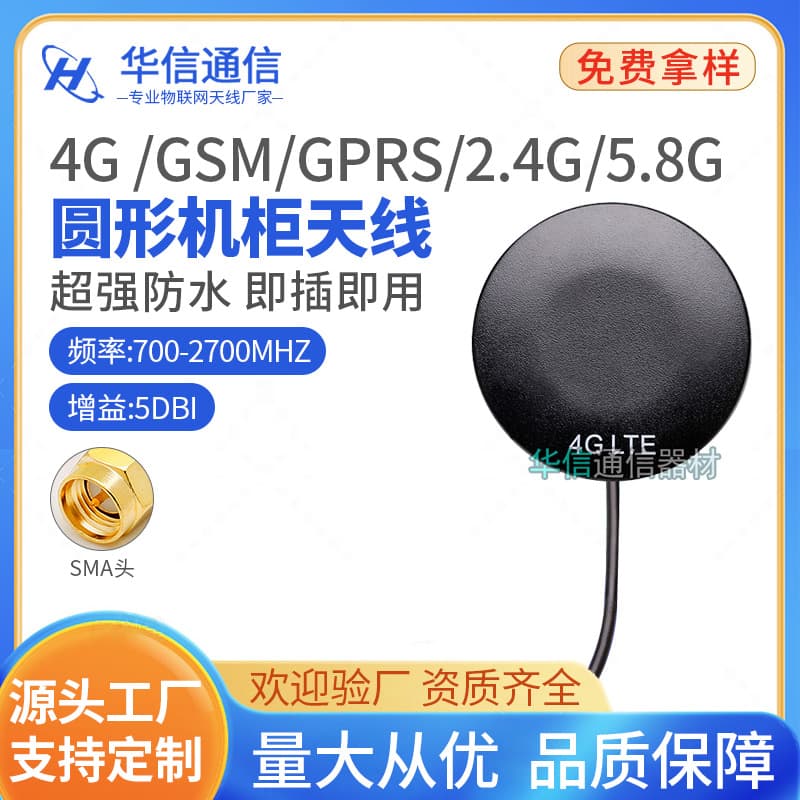 4G/GSM/GPRS/NB-IOT/2.4G/WiFi/433M/5.8G Outdoor Waterproof Round Cabinet Antenna
