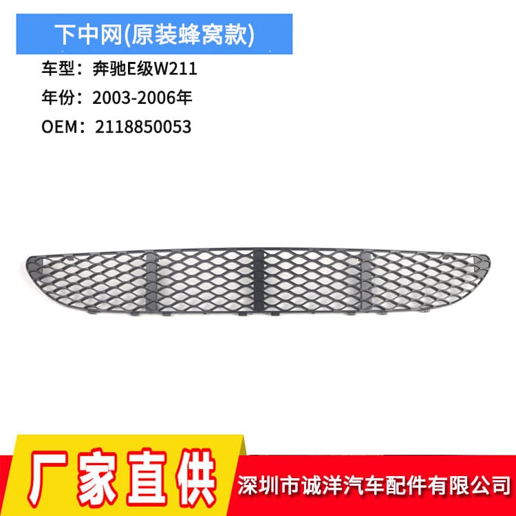 For 2003-2006 Mercedes-Benz E-Class W211 Lower Center Grille Front Bumper Grille Vent Mesh 2118850053