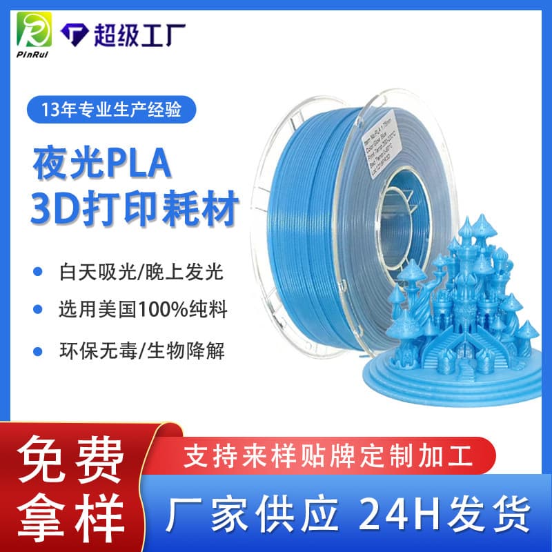 PINRUI 3D printing consumables Luminous PLA can glow at night, luminous blue PLA 3D printing materials