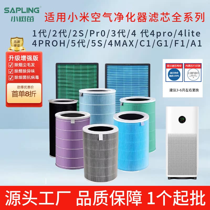 Small sapling adapted to Xiaomi air purifier filter element 4pro/123 generation/2s5s/proh/4Lite/max