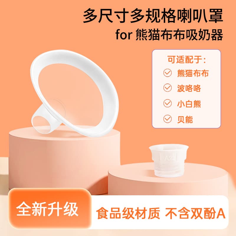Cross-border breast pump accessory, compatible with Panda Bub silicone flange adapter ring, BPA-free nursing shield