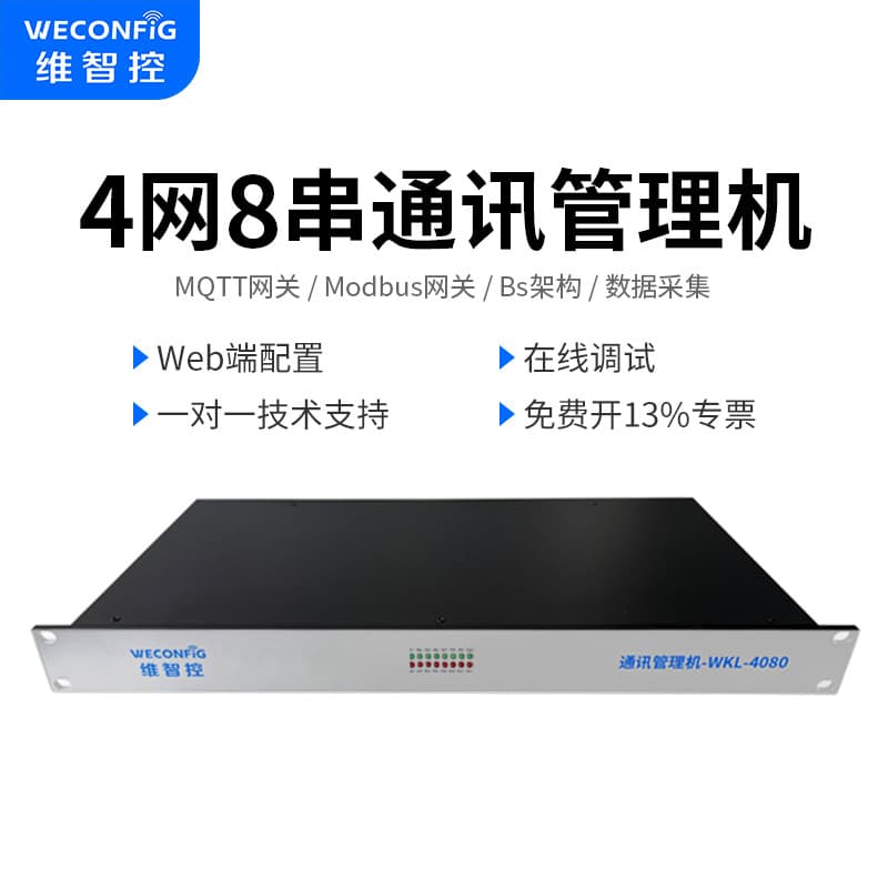 WKL-4080\4016 IoT Gateway Communication Management Unit Protocol Converter Modbus IEC103 MQTT