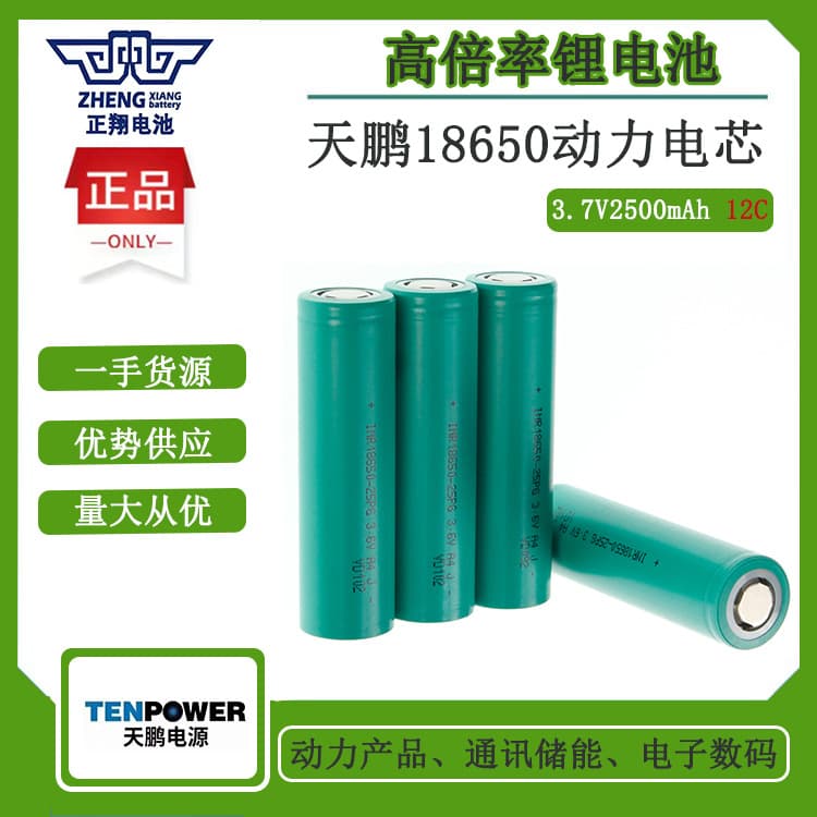 18650 Tianpeng Power Lithium Battery 2500mAh 12C for Power Tools, Electric Drills, Wrenches, Electric Saws, Vacuum Cleaners, Sweeping Robots