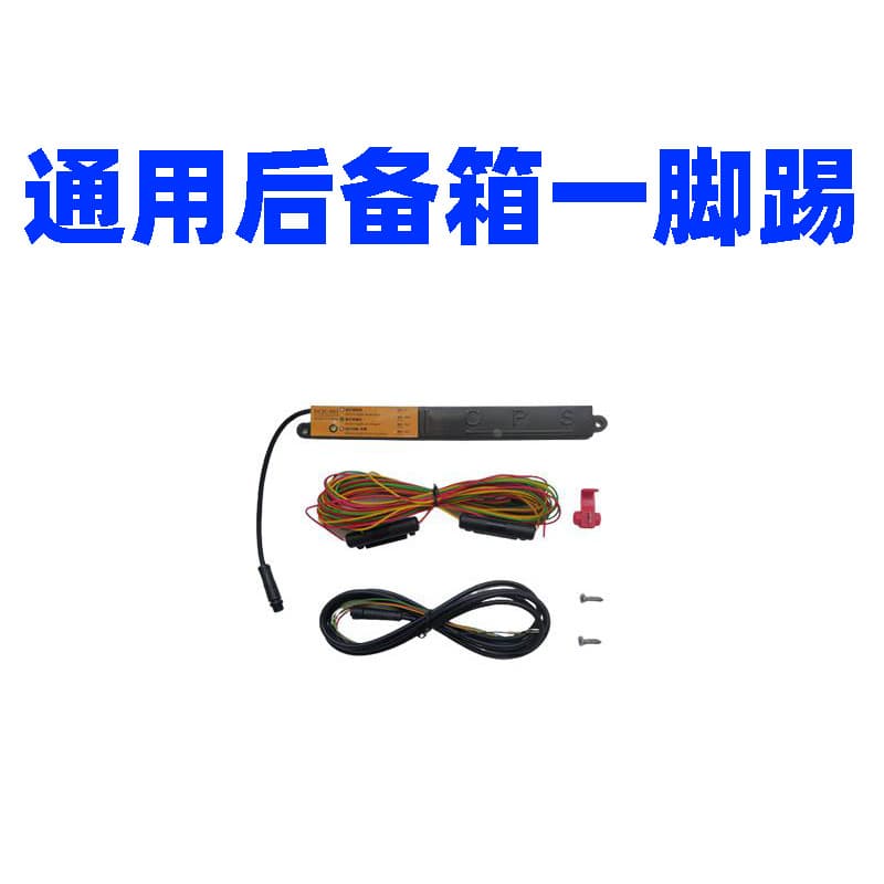 Car Modification Accessories Induction Trunk Automatic Tailgate Kick Sensor Electric Tailgate Kick-to-Open One-Touch Start