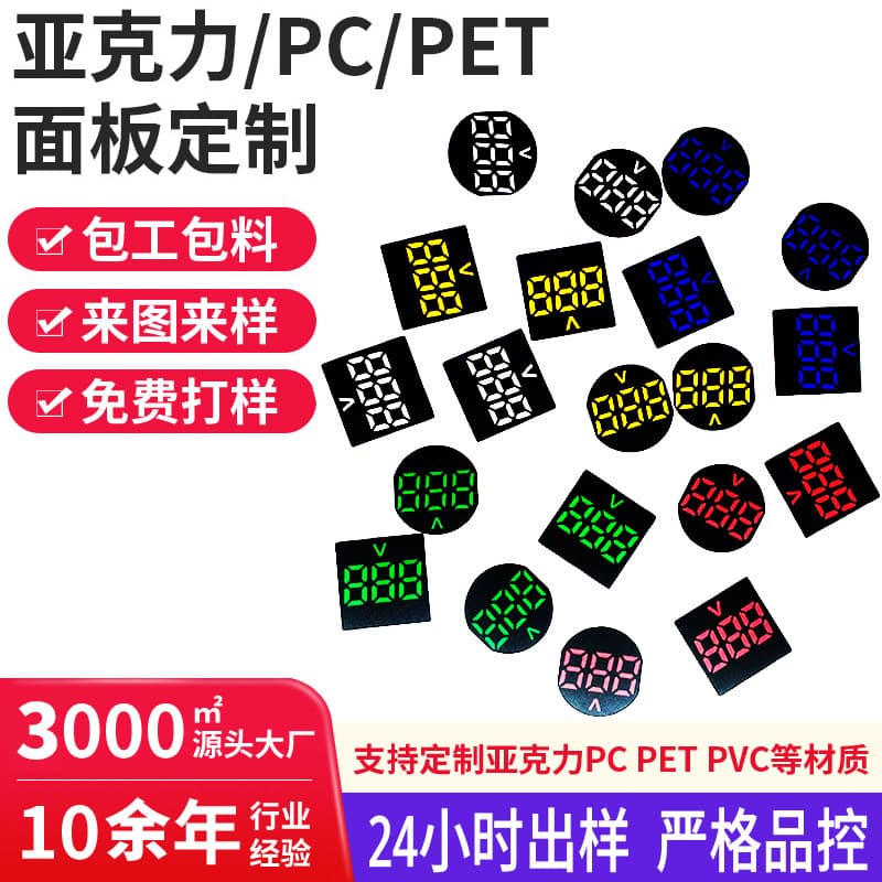 Source processing factory customizes PET digital tube films, digital display watch screens, acrylic PC panels, and LED circular panels.