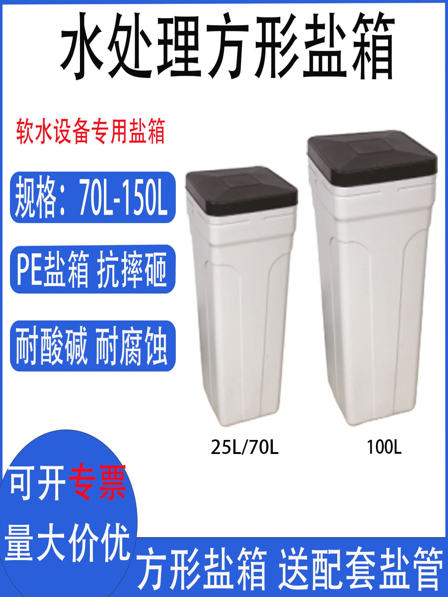 Salt box PE square softened water treatment salt box 25L/70L/100L water softening equipment resin barrel plastic salt solution box