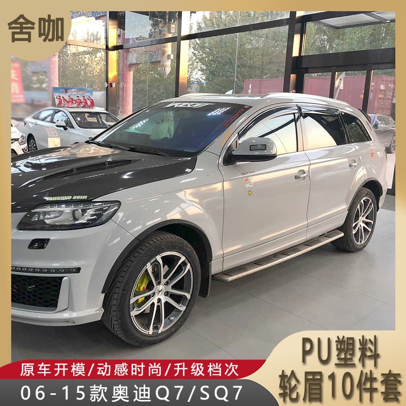 Wheel Arch 06-15 Audi Q7 Small Wheel Arch SQ7 Add-on Small Wide Body Wheel Arch Matte Black PU Primer Q7 Wheel Arch 10-Piece Set