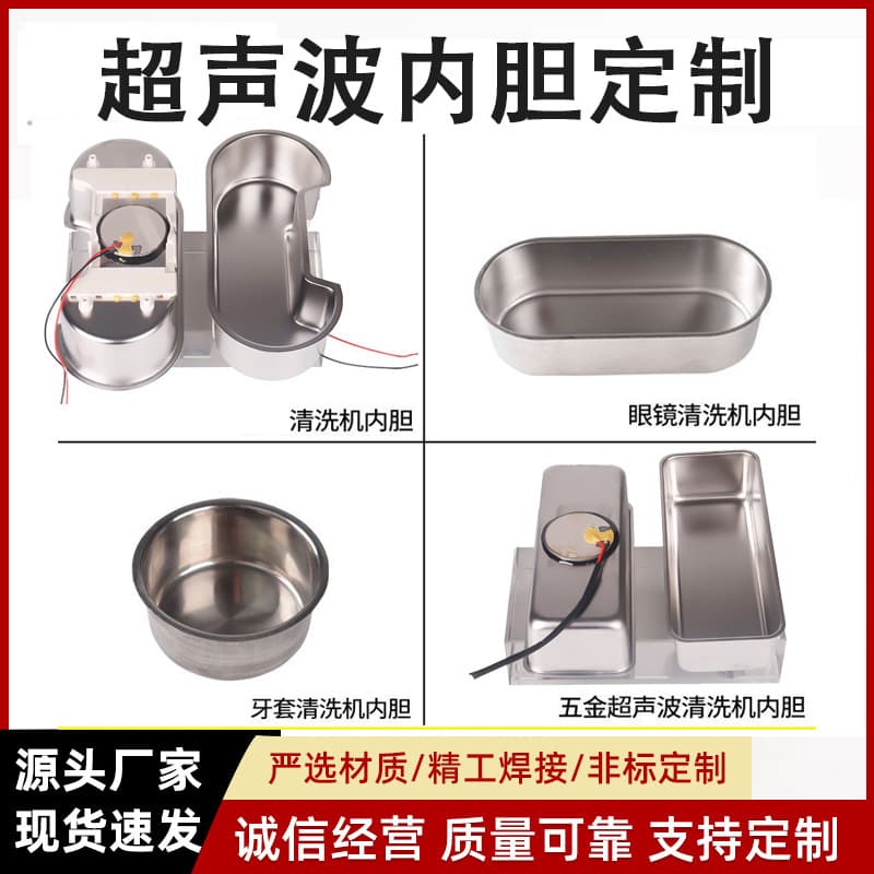 Household small ultrasonic cleaner inner tank, vibrator patch cleaning tank, eyeglass cleaning inner tank made of 304 stainless steel.