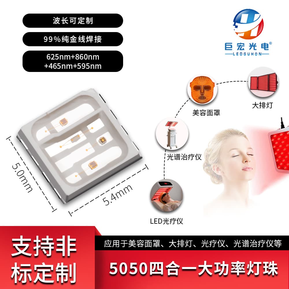 Custom 5050 Multi-color Light Medical Beauty Equipment LED Beads Photon Therapy Mask Multi-wavelength Combined Light Source