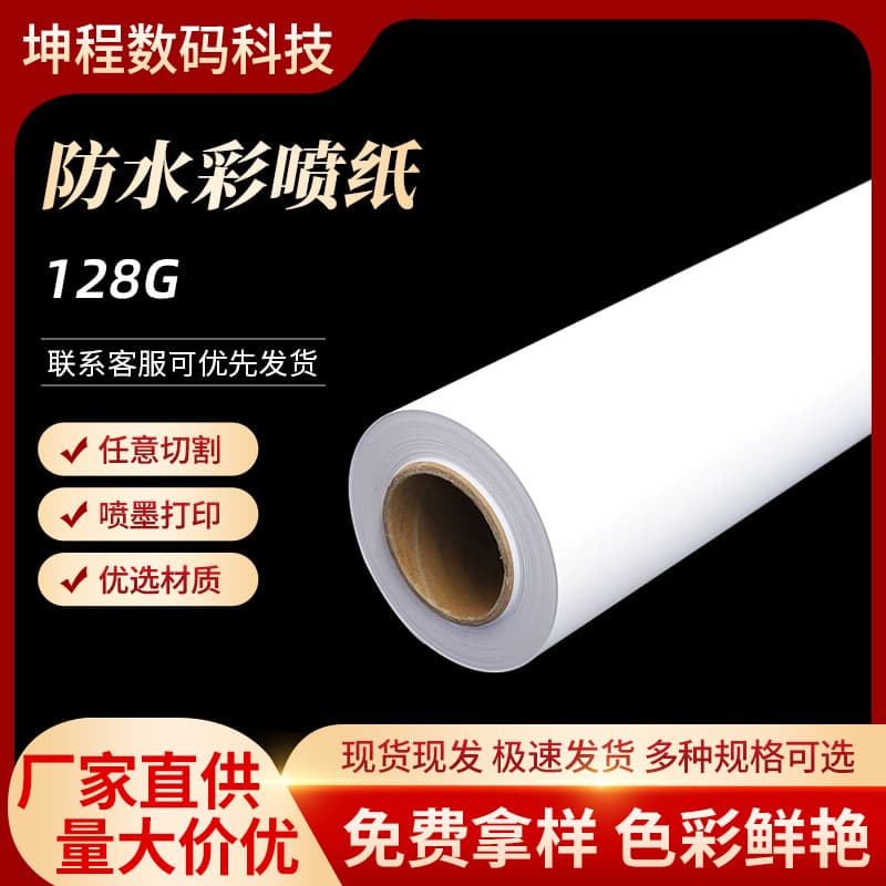 Fine waterproof inkjet paper, colored inkjet paper, print shop paper, floor plan paper, hardcover cover, 95g-128g