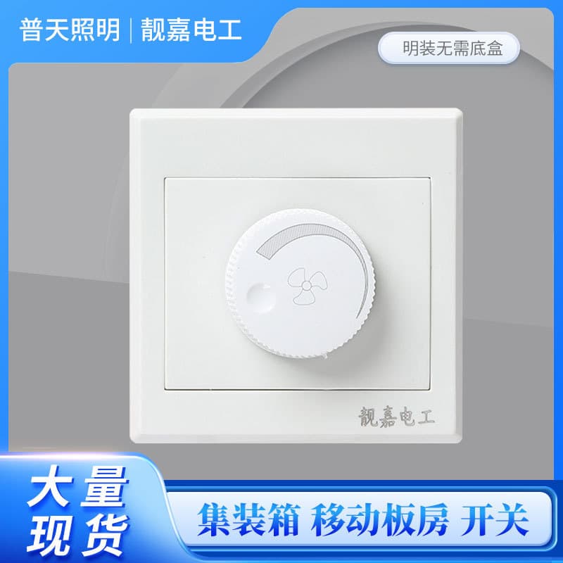 Surface-mounted fan speed control switch, single-switch fan light speed control switch, 86-type single-switch with fan speed control