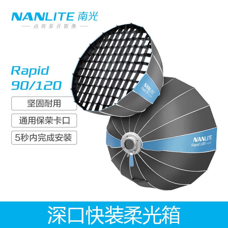 NANLITE Nanguang FM special/universal Baorongkou live broadcast soft light Rapid90 deep polishing quick installation soft light box