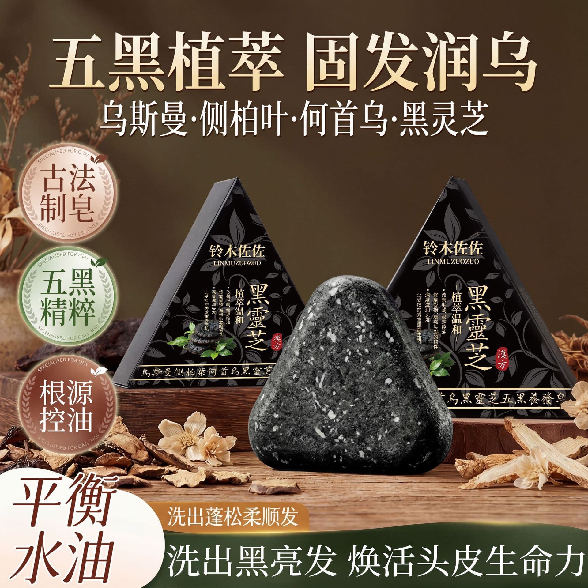 Suzuki Sasaki Black Ganoderma Arborvitae Leaf Pine Needle Soap Xinjiang Usman Polygonum multiflorum Herbal Oil Control Five Black Hair Soap