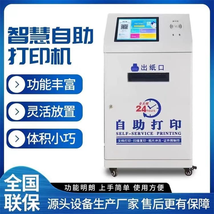 Shared Self-service Printer Unmanned QR Code Payment Photo Printing and Copying All-in-One Machine