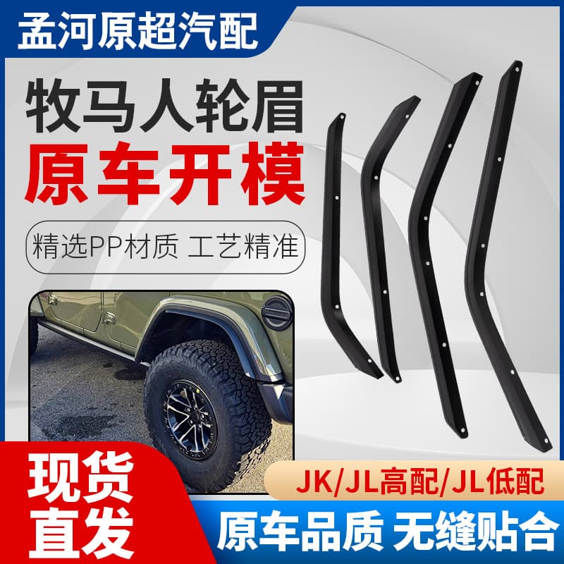 Suitable for Wrangler JK JL high configuration JL low configuration car modified wheel eyebrows Wrangler modified accessories plastic wheel eyebrows