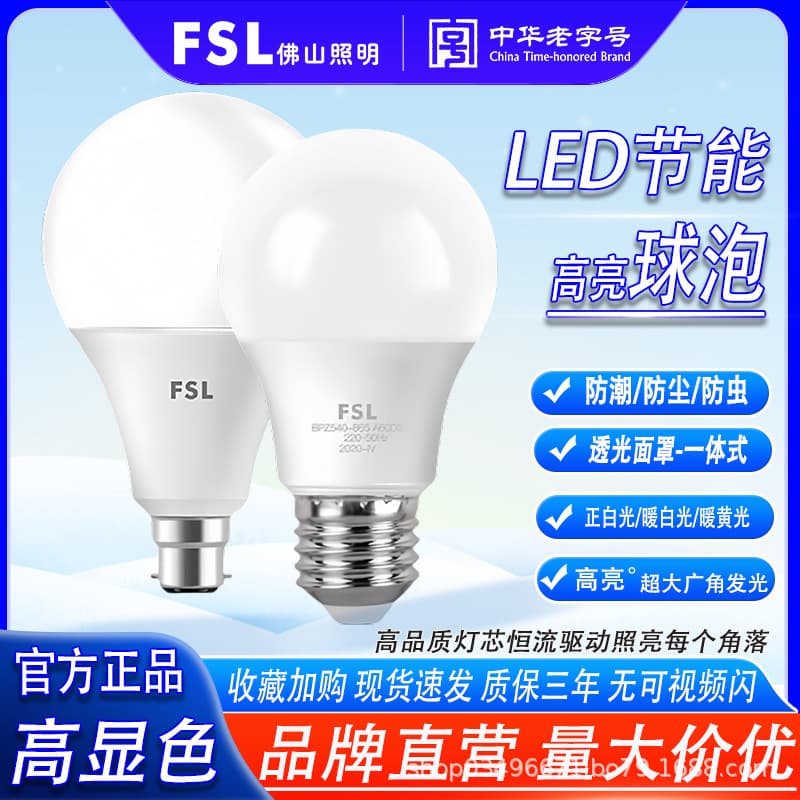 FSL Foshan Lighting LED energy-saving bulbs with E27 screw base, full power, eye-protecting, home three-color globe lights.