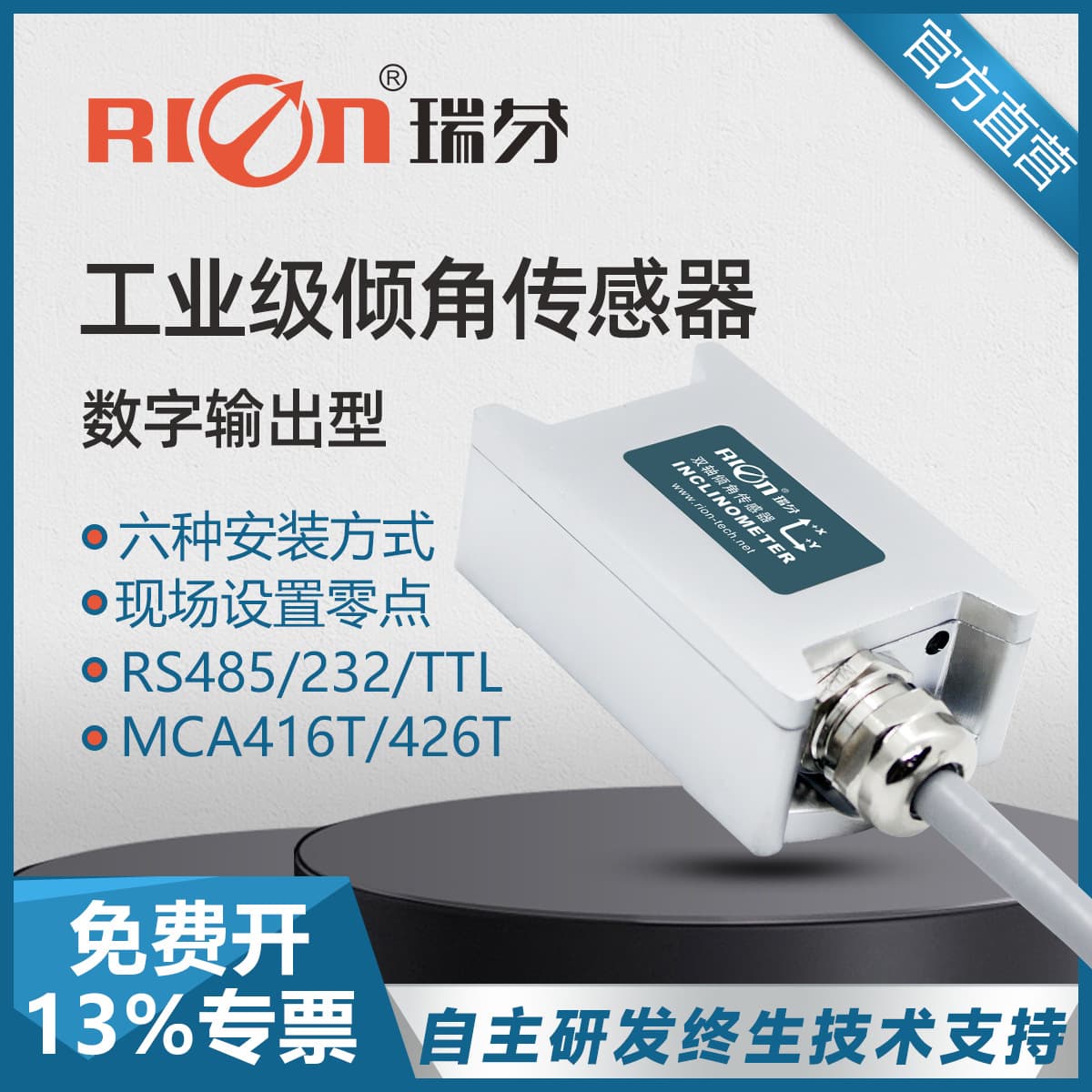 Ruifen MCA416T ultra-low cost high-precision tilt sensor industrial-grade attitude orientation measurement inclinometer.