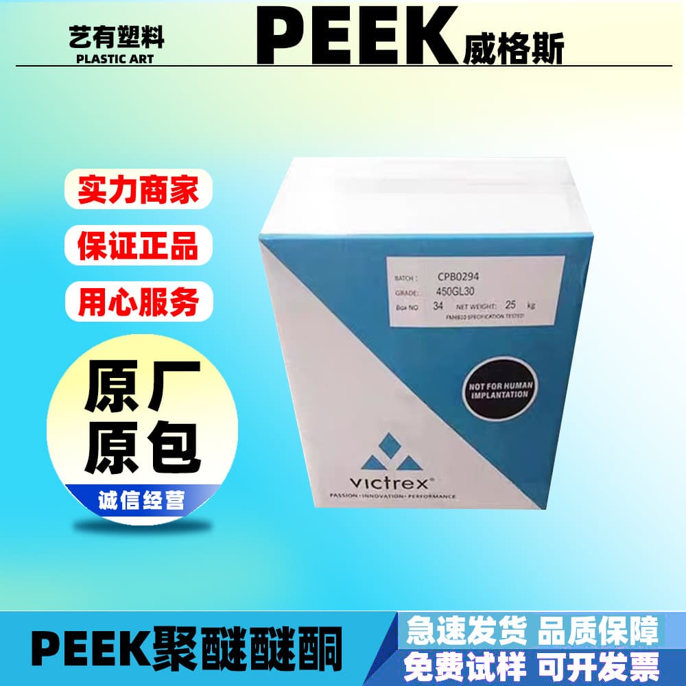 PEEK Victrex 450G plastic pellets, high temperature resistance, anti-static, medical plastic raw material, polyetheretherketone injection molding grade