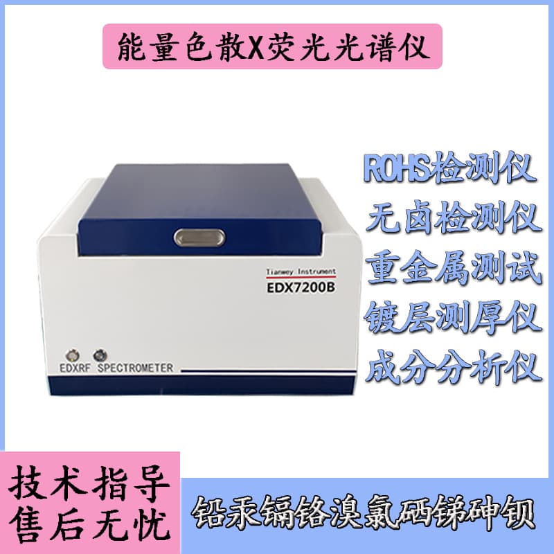 New Model EDX7200B Environmental Tester ROHS Halogen Analysis Detection of Heavy Metals and Other Hazardous Elements Content