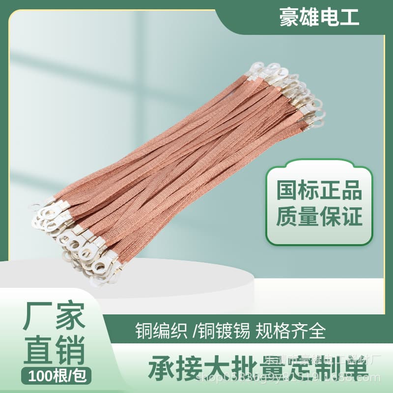 Copper braided, copper-clad, aluminum-plated, tin-plated copper grounding wire, cable tray connection wire, distribution box jumper, soft copper wire, cable, high conductivity