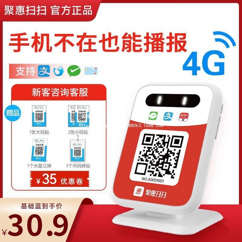 Juhui Sweep Payment Announcer with Voice Broadcast, QR Code Notifications, Built-in 4G Network for Arrival Reminders