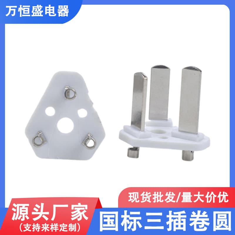 National standard three-pin rolled round molded plug internal frame, three-core integrated bracket accessories from the source manufacturer.