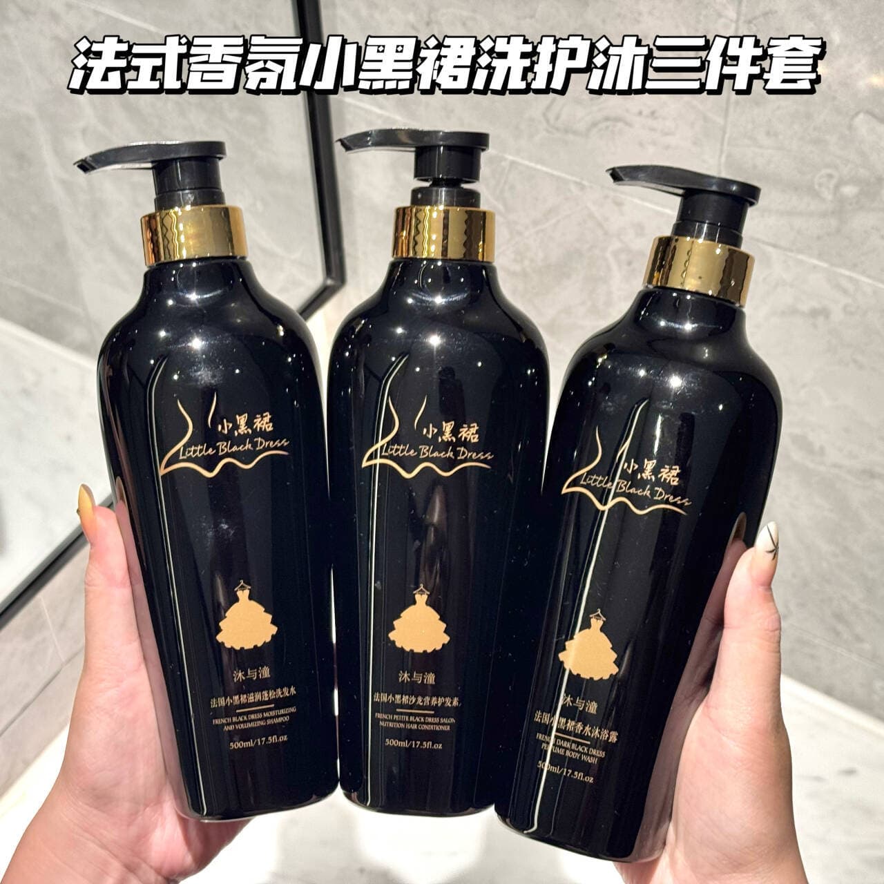 French-Style Fragrance Little Black Dress Three-Piece Set Shampoo Oil Control Volumizing Long-Lasting Fragrance Shower Gel Salon Conditioner