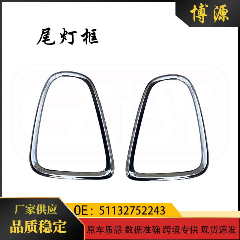 Suitable for BMW Mini R56 R57 R58 R59 Tail Light Frame 51132752243 51132752244
