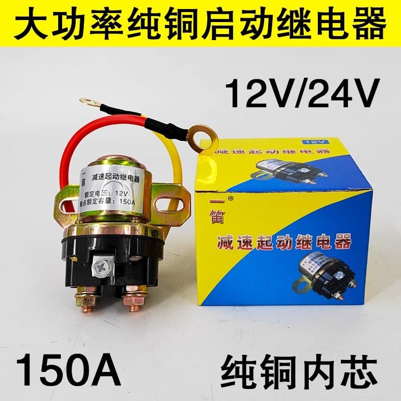 12V/24V reduction motor starter relay / 150A high-power automotive and agricultural vehicle pure copper starting relay