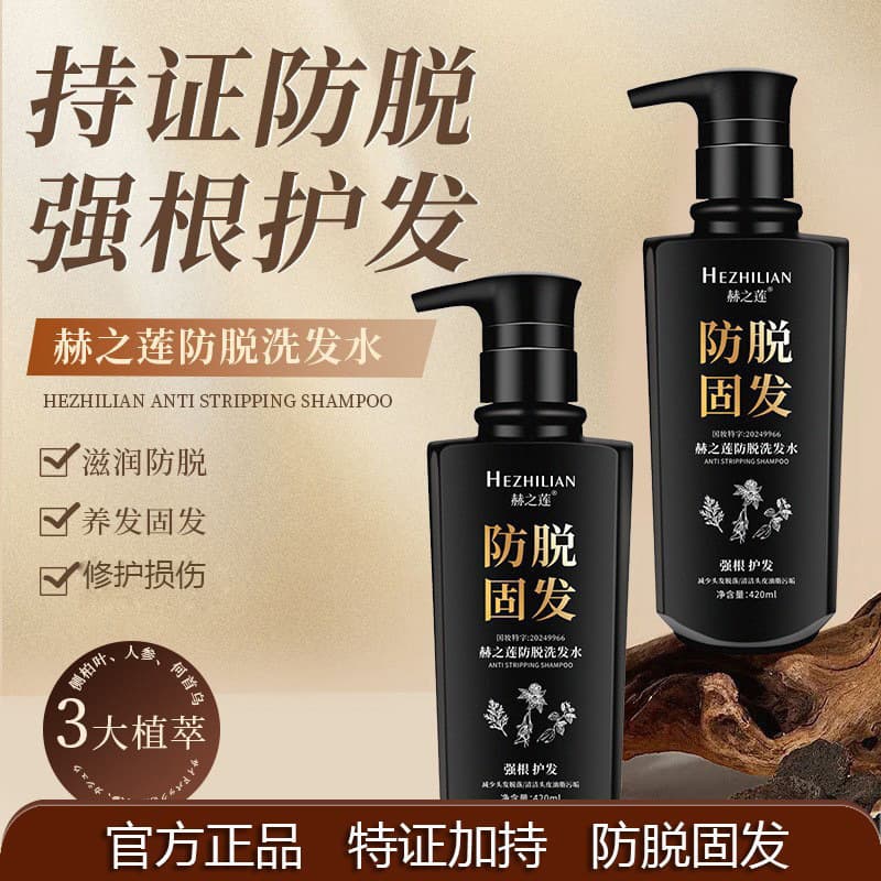 Anti-Hair Loss & Strengthening Shampoo Hezhilian Anti-Hair Loss Shampoo Manufacturer Wholesale Thick Hair Wholesale Drop Shipping