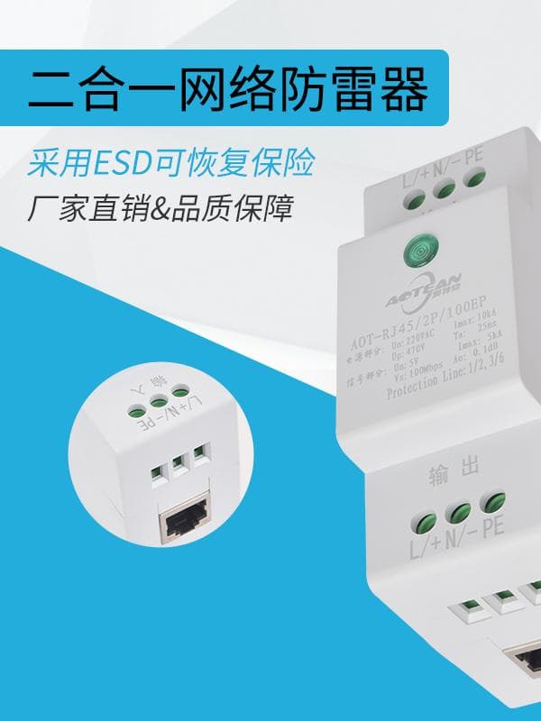 Rail-mounted Network Power Two-in-One 100Mbps Lightning Arrester for Surveillance Camera Surge Protector