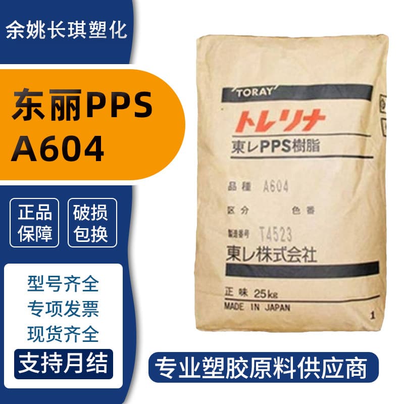 PPS Japan Dongli A604 glass fiber reinforced 40% flame retardant V0 toughness Dongli ppsA604 plastic raw material granules