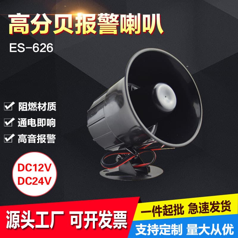 ES-626 high decibel speaker 12V anti-theft alarm speaker 24V tweeter alarm host alarm speaker