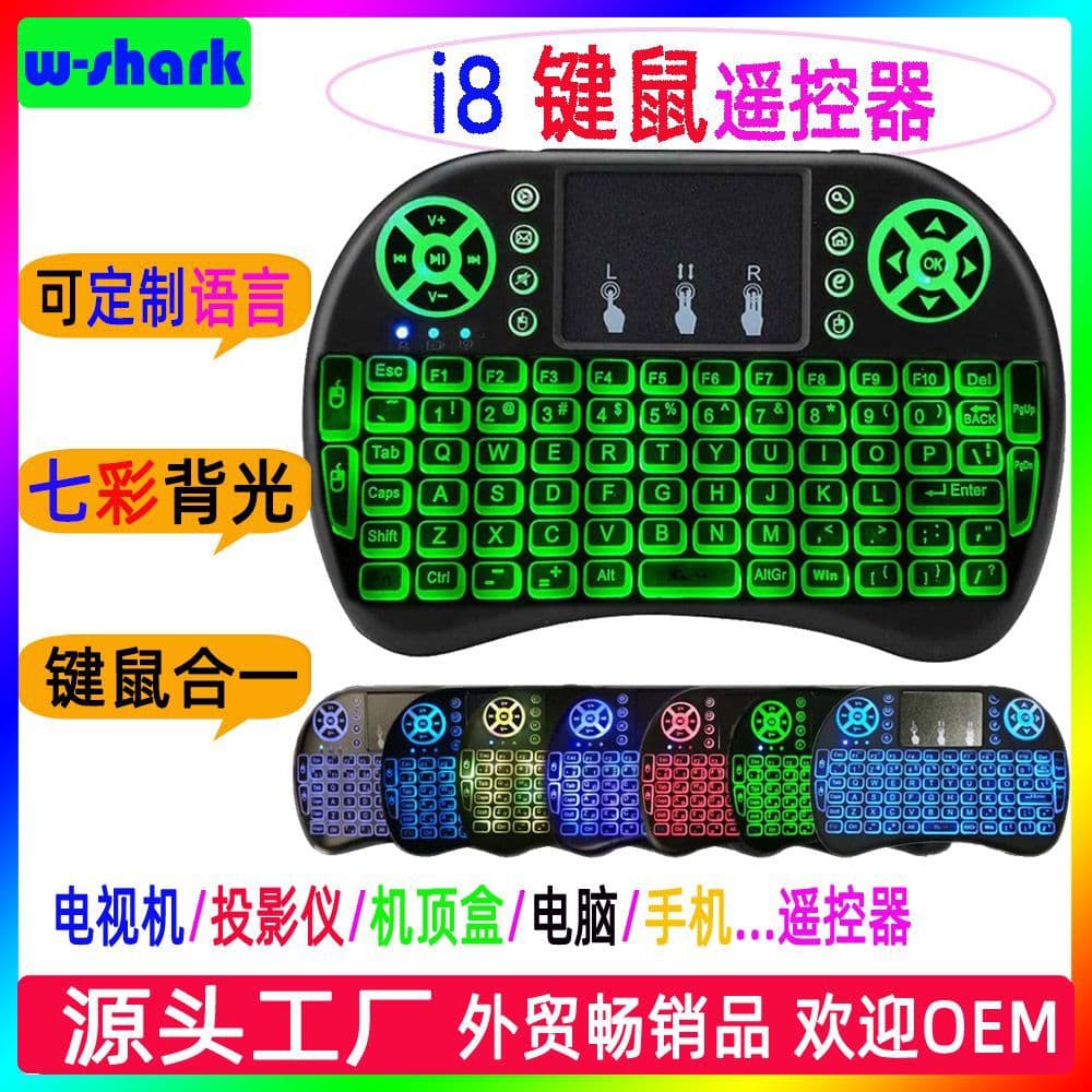 i8 flying mouse keyboard with lithium battery, three-color backlight, seven-color light set-top box TV smart remote control 2.4G+Bluetooth