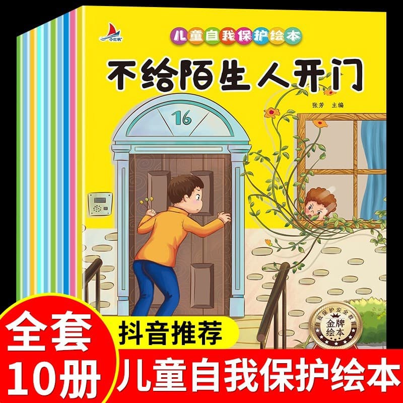 A complete set of 10 volumes of children's self-protection and safety education picture books, picture books for kindergarten teachers to read, children's picture books