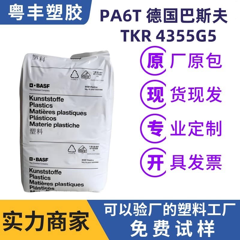 PA6T Plastic BASF TKR 4355G5 High Fluidity Heat Resistant Nylon Polyamide 6T