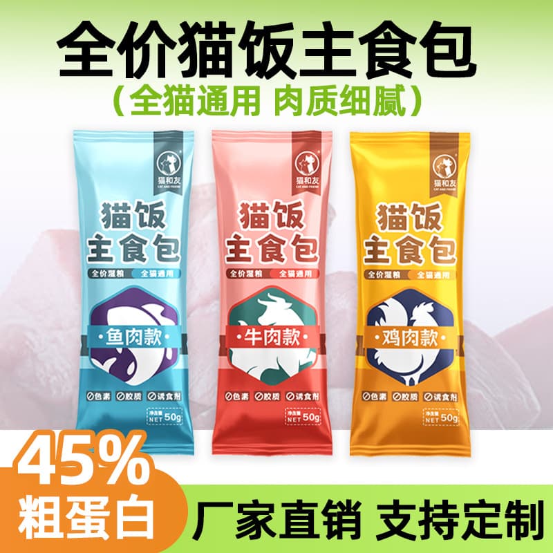 Cat Meal 50g Wet Food Factory Wholesale Nutrition Meal Pack Meat Puree Main Meal Cat Wet Food Snack Cat Stick Chicken Beef Fish Flavor