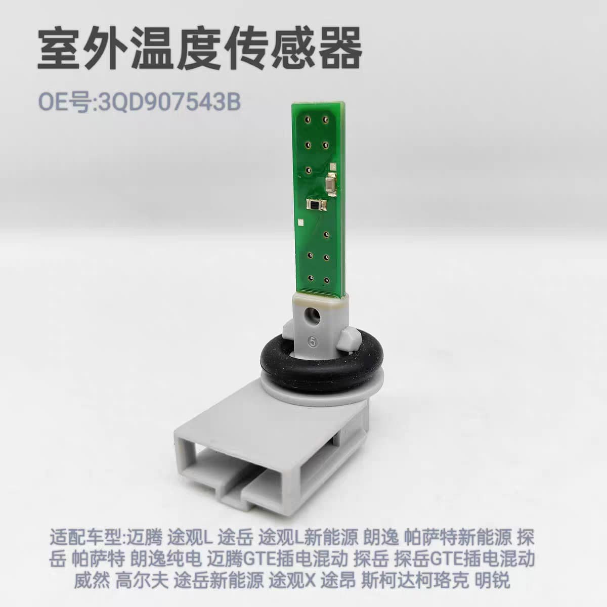 3QD907543B 3D0907543A Tiguan Teramont Golf Q5 Octavia Evaporator Temperature Sensor