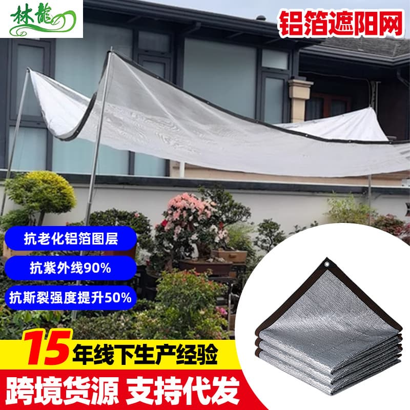 Aluminum foil shade net, heat-insulating and anti-aging shade net, outdoor balcony flower planting and breeding net, car sun protection net.