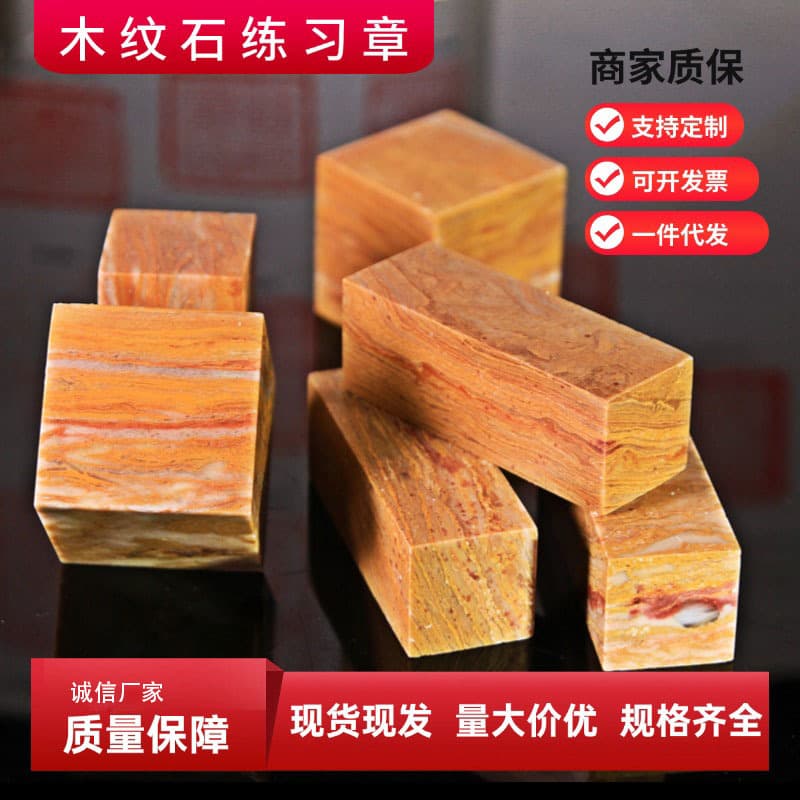 Indian wood grain stone practice seal, sacred wood seal stone, Shoushan seal stone, yellow wood grain seal carving material, drop shipping available.