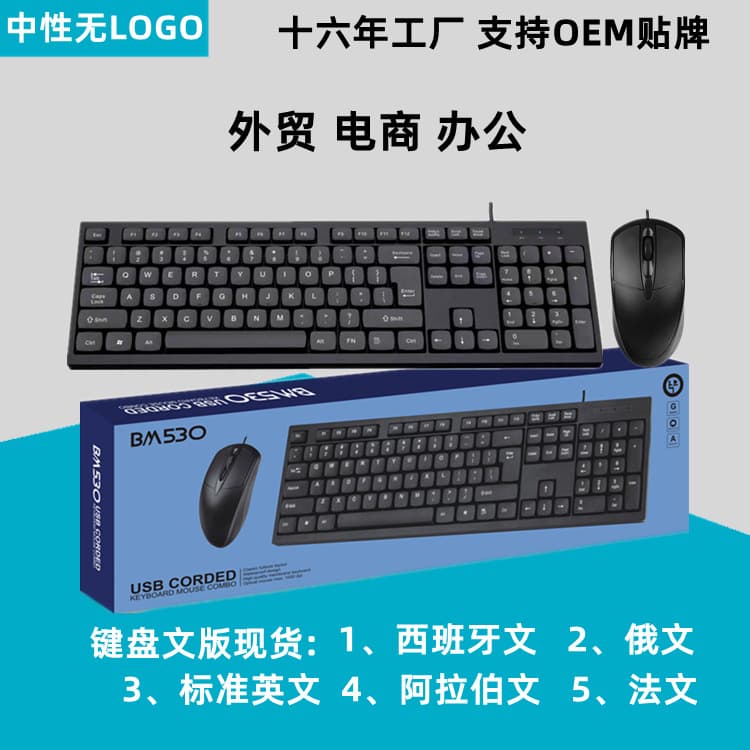 Hot Export Model BM530 Keyboard and Mouse, Spanish, Arabic, English USB Keyboard and Mouse Set, Cross-border