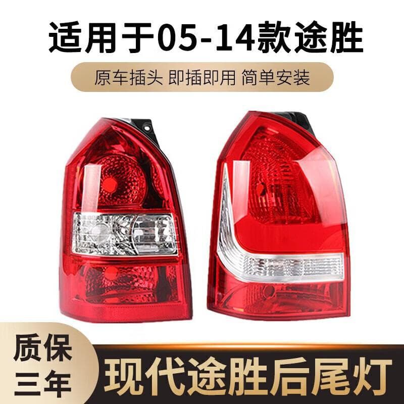 Strictly suitable for Beijing Hyundai 05-12 and 13 new and old Tucson rear tail lights, rear headlights, rear brake half assemblies