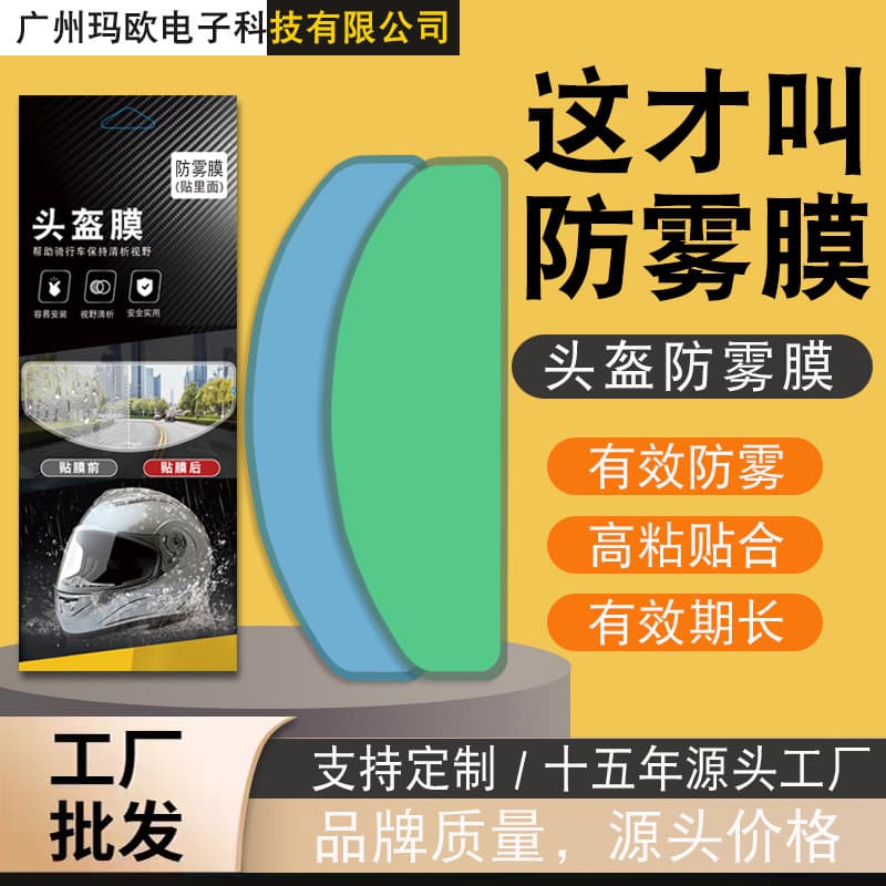 Motorcycle Helmet Anti-Fog Film, Helmet Rain-Proof Film, Wholesale Anti-Fog and Rain-Proof Film for Cycling