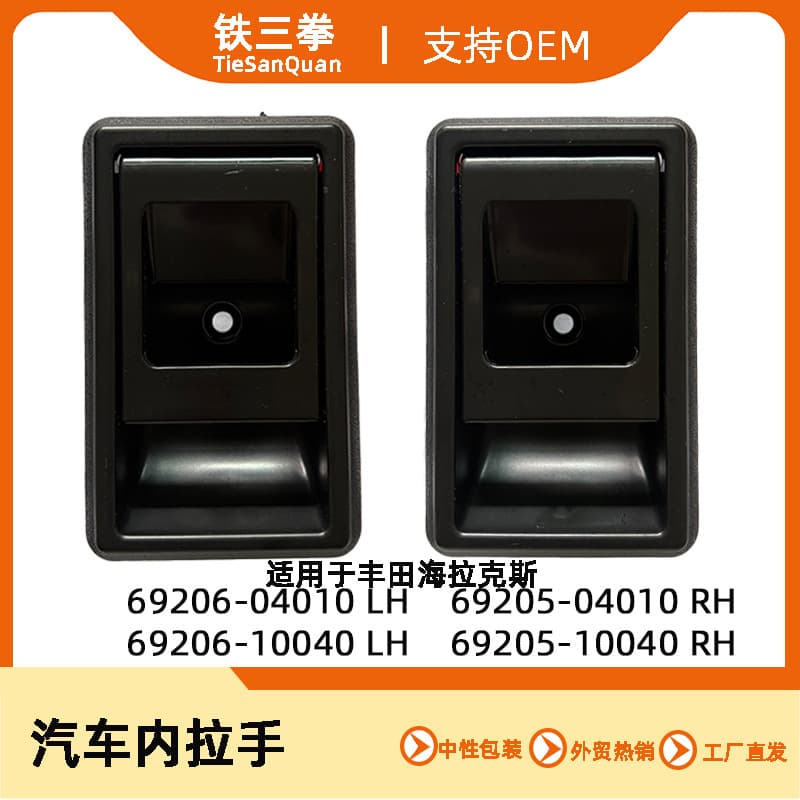 For Toyota Hilux Car Door Inner Handle 69206-04010 69205-04010