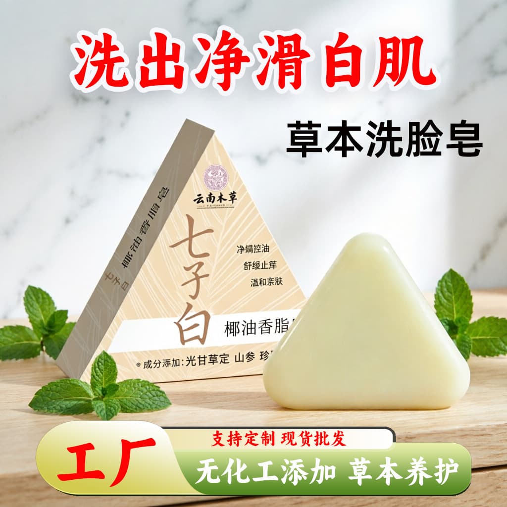 Qi Zi Bai Coconut Oil Scented Soap Facial Cleansing Soap Handmade Natural Plant Soap Essential Oil Soap for Bathing and Showering